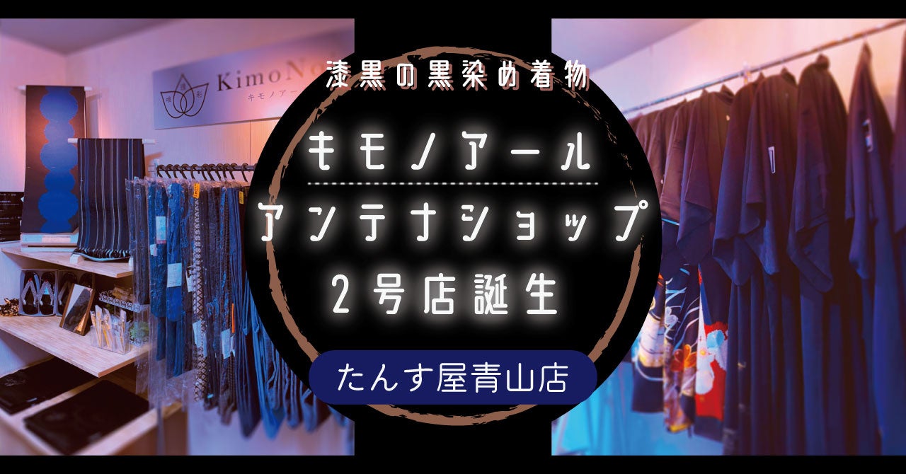 黒染め着物ブランド「KimoNoir（キモノアール）」のアンテナショップ2号店が誕生のサブ画像1