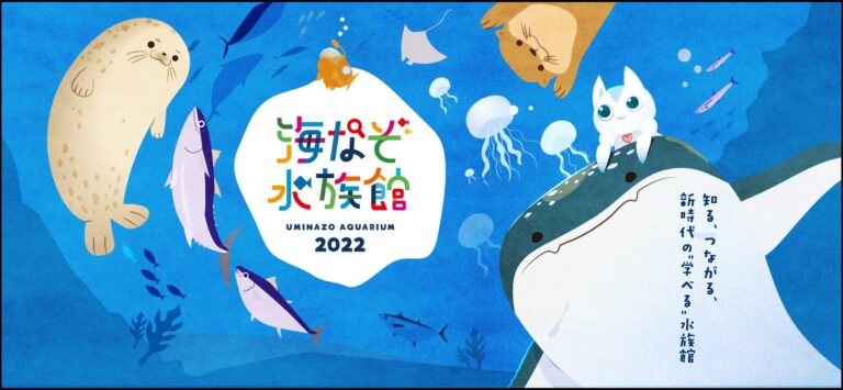 5万人以上が遊んだ人気の謎解きゲーム「海なぞ水族館」に新たに《しながわ水族館》が登場！無料の謎解きゲームで海のSDGsを楽しく学ぼう！のメイン画像