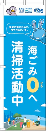 埼玉県・秋のプラごみゼロウィークに合わせて、CHANGE FOR THE BLUE仕様のぼり旗を配布！埼玉県内の清掃活動を盛り上げます！のサブ画像1