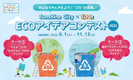 【今話題のSDGsを、謎解きで楽しく学ぼう！】東京凱旋公演・全国3箇所にて開催の謎解きリアルイベント「貝社員とアッサリ挑戦！海の謎解き大作戦」第三弾・サンシャイン水族館編を開催のサブ画像6_特別賞「海なぞ賞」を設ける「ECOアイデアコンテスト」（株式会社サンシャインシティ主催）。