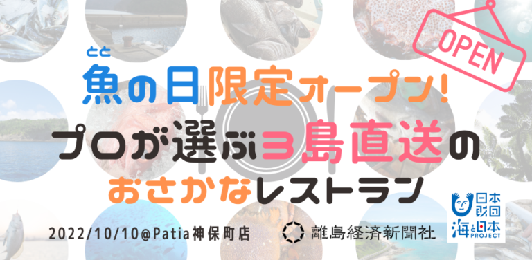 3島の目利きが選んだ鮮魚を東京へ直送！「魚（とと）の日限定オープン！プロが選ぶ3島直送のおさかなレストラン」のメイン画像