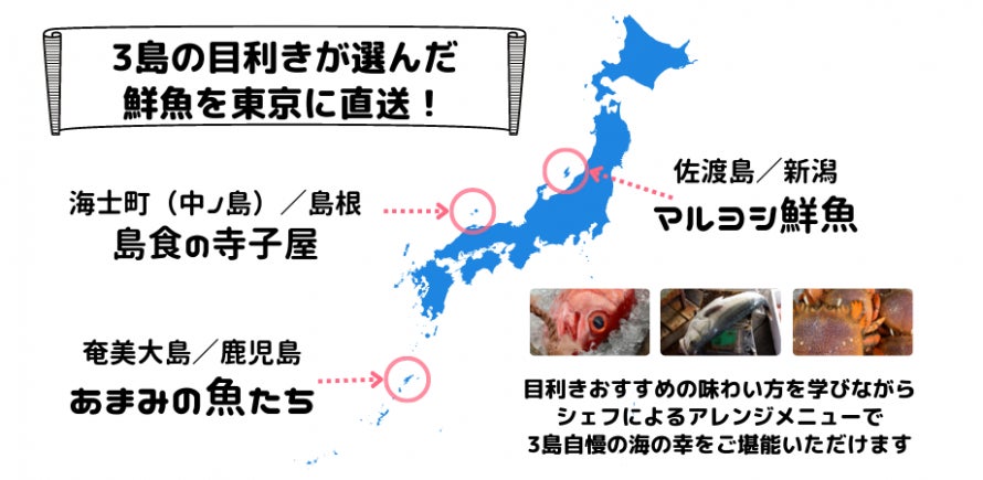 3島の目利きが選んだ鮮魚を東京へ直送！「魚（とと）の日限定オープン！プロが選ぶ3島直送のおさかなレストラン」のサブ画像2