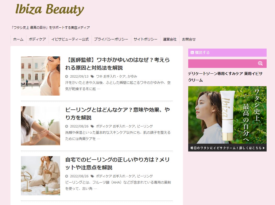 美容と健康を各界の専門家による監修記事でサポートする新メディア「イビサビューティーマガジン」をリリースのサブ画像1