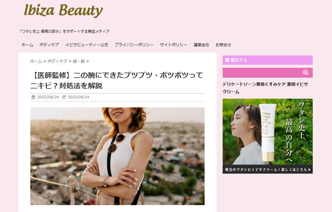 美容と健康を各界の専門家による監修記事でサポートする新メディア「イビサビューティーマガジン」をリリースのサブ画像2