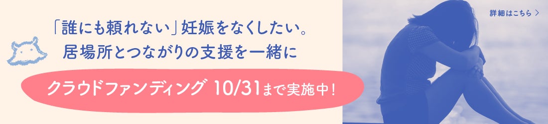 「誰にも頼れない」妊娠をなくしたい。居場所とつながりの支援を一緒に：ピッコラーレがクラウドファンディングを実施のサブ画像1