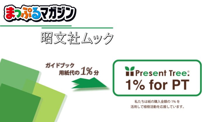 ガイドブック用紙代の1%分で森林育成を応援する 「1% for Present Tree」スキームに「まっぷるマガジン」が参加のメイン画像