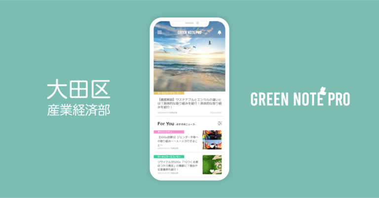 東京都大田区産業経済部が「GREEN NOTE PRO」を導入開始｜企業向けサステナビリティ/SDGs専門情報アプリのメイン画像