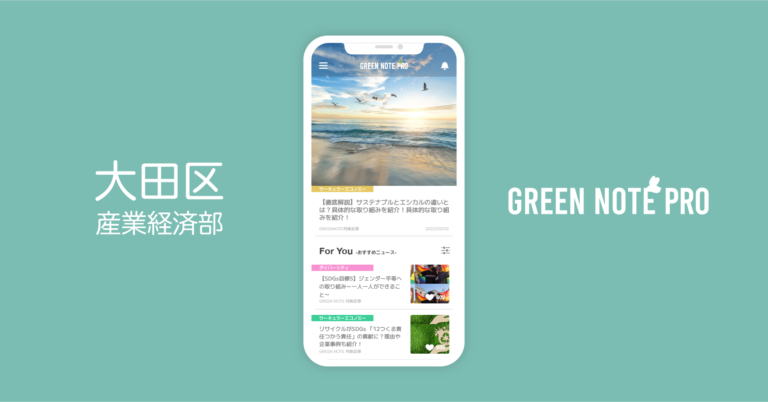 東京都大田区産業経済部が「GREEN NOTE PRO」を導入開始｜企業向けサステナビリティ/SDGs専門情報アプリ