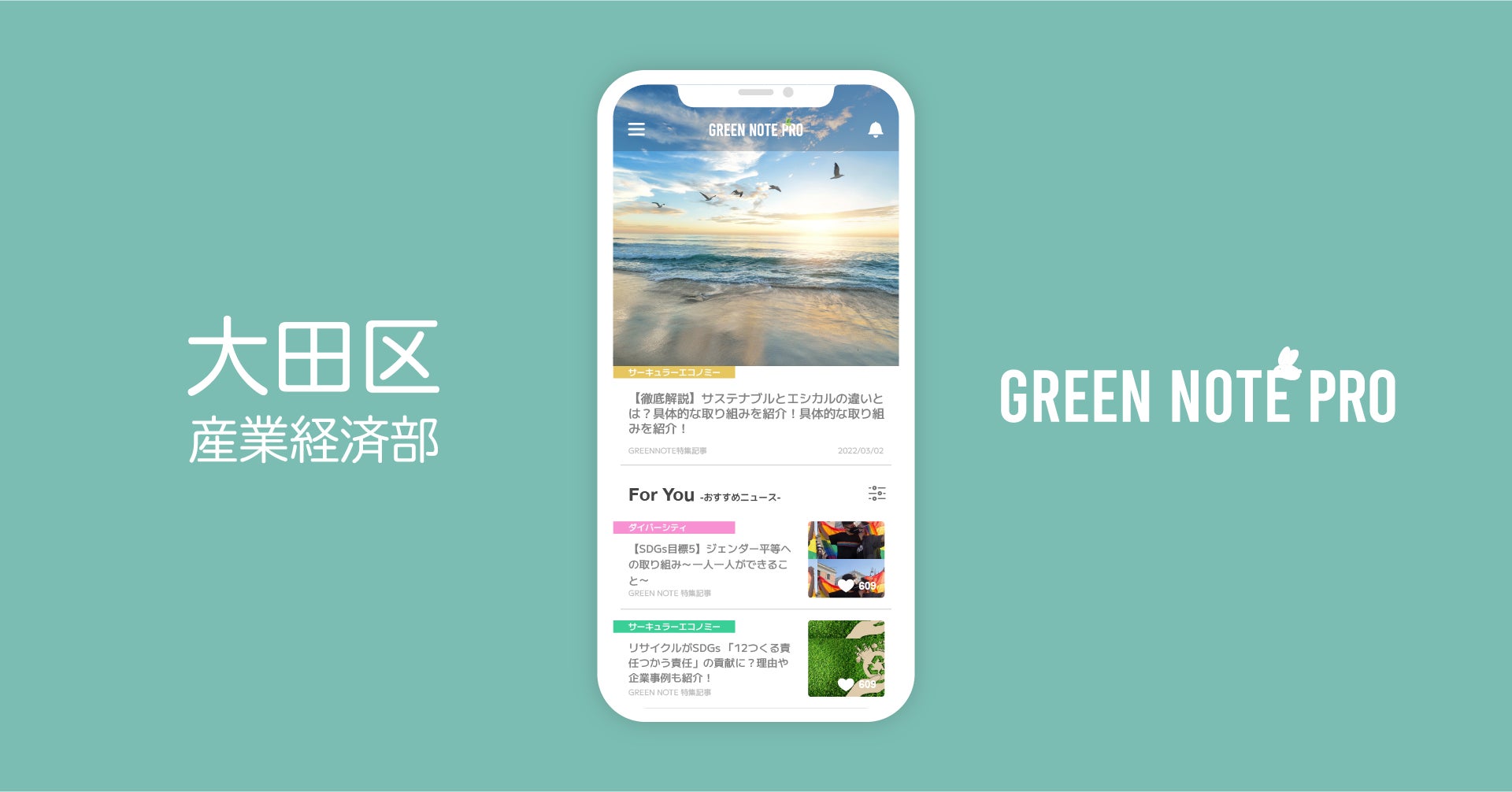 東京都大田区産業経済部が「GREEN NOTE PRO」を導入開始｜企業向けサステナビリティ/SDGs専門情報アプリのサブ画像1