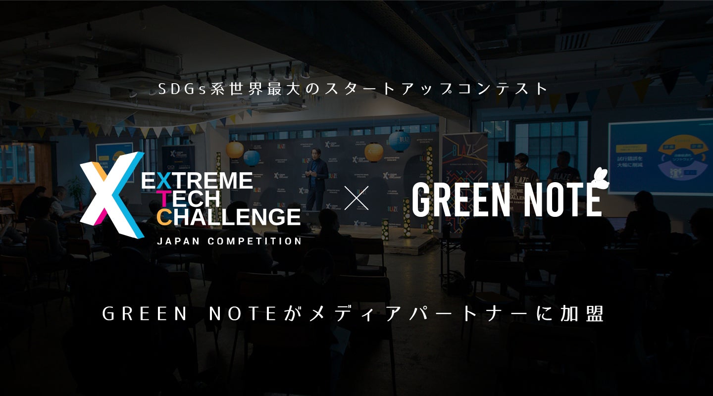 GREEN NOTEがSDGs系スタートアップコンテスト「Extreme Tech Challenge (XTC)」のメディアパートナーに加盟のサブ画像1