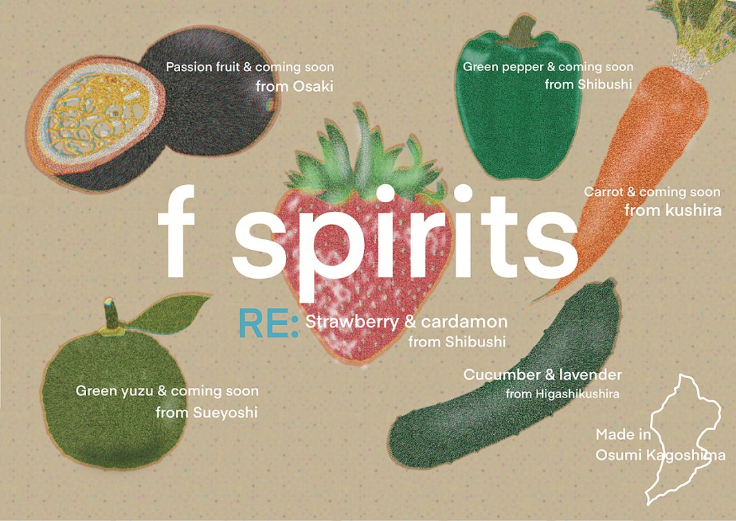 鹿児島・大隅半島の規格外フルーツ＆野菜を活用した新しい香りのお酒「f spirits(エフ・スピリッツ)」を発売！のサブ画像2