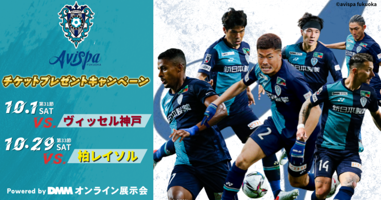 DMM×アビスパ福岡 観戦チケットプレゼントキャンペーンおよび特設ブース出展のお知らせのメイン画像