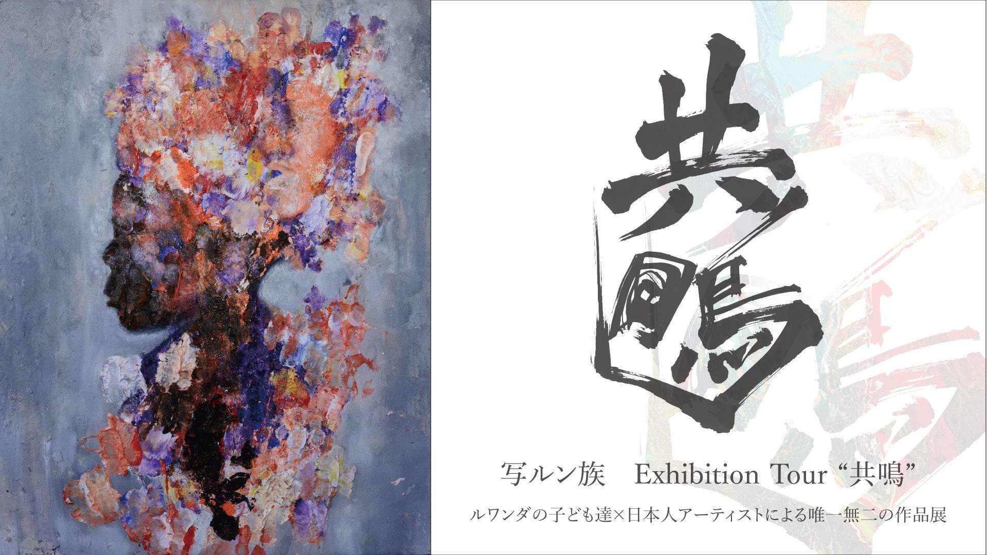 第7回 写ルン族Exhibition Tour “共鳴”、9月23日(金祝)より10月7(金)まで神戸元町にて開催。街なか散歩アートフェス 