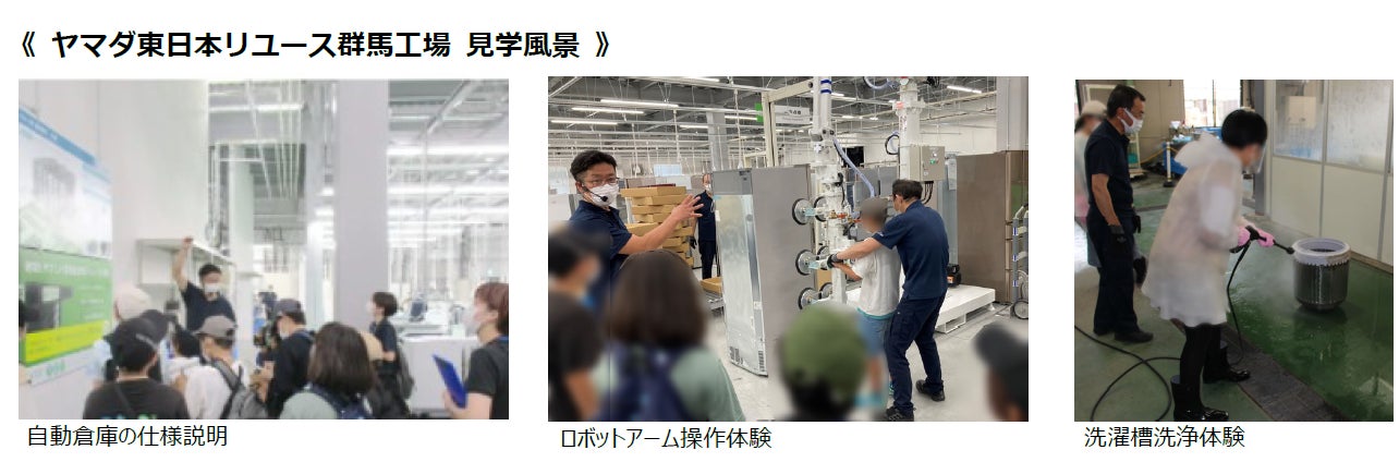 使用済み家電がリユース製品へ “新しく生まれ変わる・ありのまま” を見学できる「ヤマダ東日本リユースセンター群馬工場」見学・お仕事体験を実施のサブ画像2