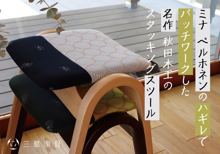 身体になじむ、あたたかさ。ミナ ペルホネンのハギレを使った秋田木工の名作スツールをMakuakeにて限定販売開始！！のメイン画像