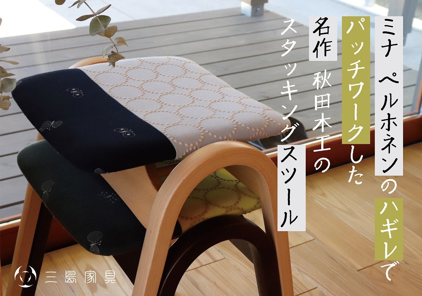 身体になじむ、あたたかさ。ミナ ペルホネンのハギレを使った秋田木工の名作スツールをMakuakeにて限定販売開始！！のサブ画像1