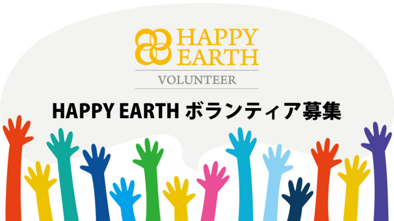 【ボランティア募集中】日本最大級のSDGsイベント『HAPPY EARTH FESTA 2022』で幸せな未来に向けて、学びながら楽しく社会貢献しよう。のメイン画像