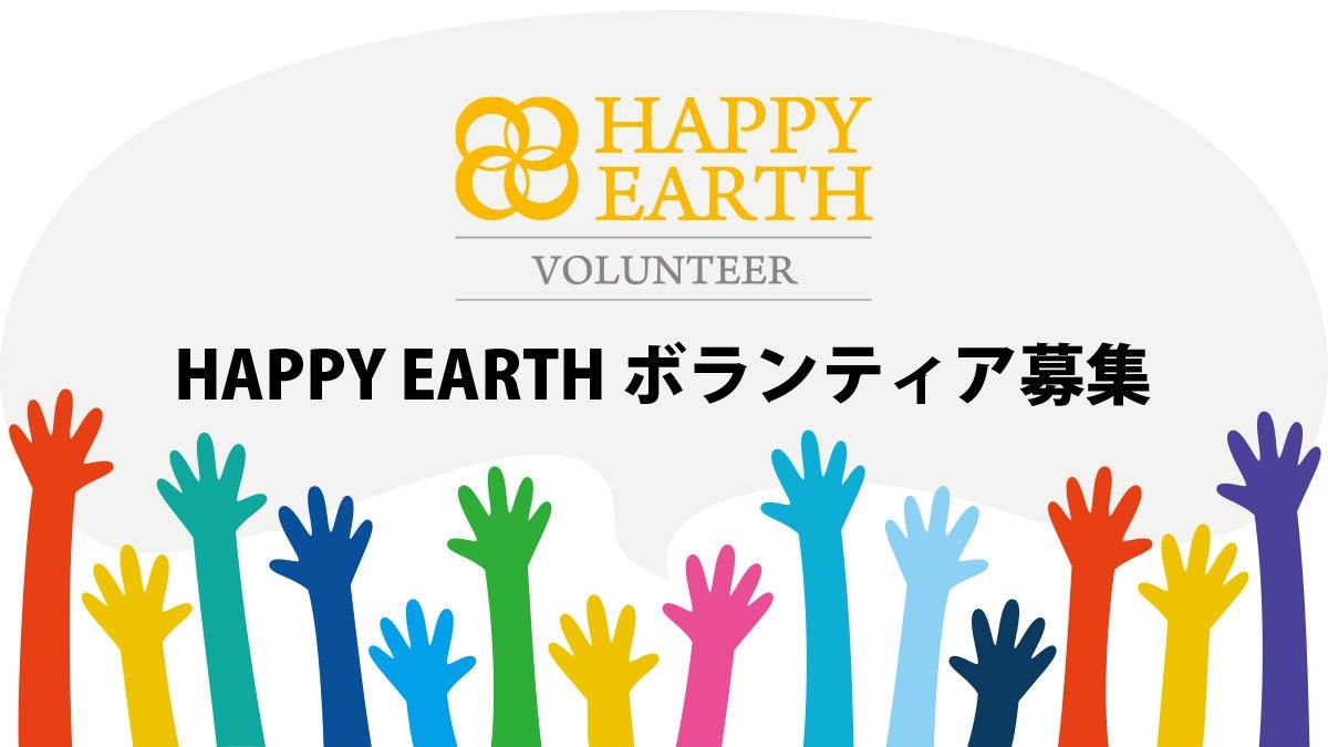 【ボランティア募集中】日本最大級のSDGsイベント『HAPPY EARTH FESTA 2022』で幸せな未来に向けて、学びながら楽しく社会貢献しよう。のサブ画像1