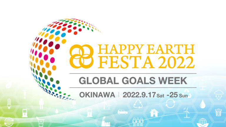 【本日から９日間沖縄県全域で開催】私にもできるSDGs〜幸せな未来を共創しよう〜｜HAPPY EARTH FESTA 2022｜GLOBAL GOALS WEEKのメイン画像
