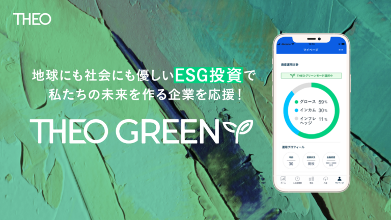 簡単にESG投資が始められるTHEOグリーンは提供開始から一周年のメイン画像
