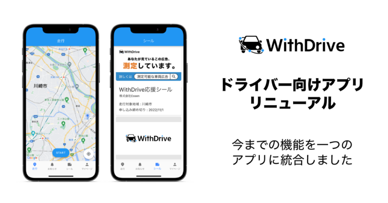 WithDriveのアプリがリニューアル！全ての機能が１つのアプリに一本化のメイン画像