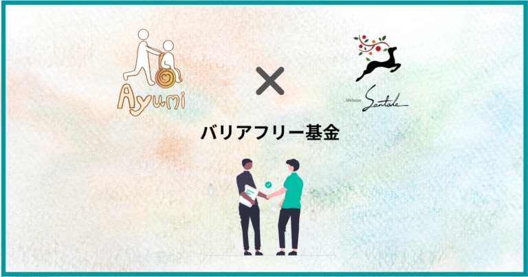 グルテンフリーのスイーツを提供するサンテール渋谷が、一般社団法人Ayumiが運営する「バリアフリー基金」の導入を決定のメイン画像
