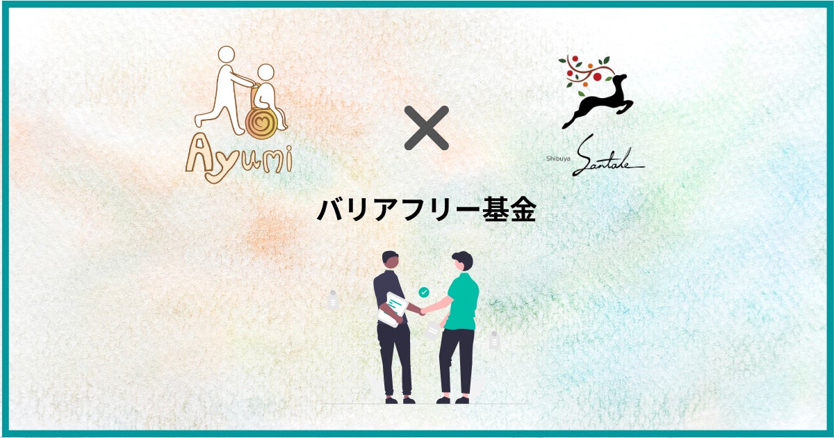 グルテンフリーのスイーツを提供するサンテール渋谷が、一般社団法人Ayumiが運営する「バリアフリー基金」の導入を決定のサブ画像1