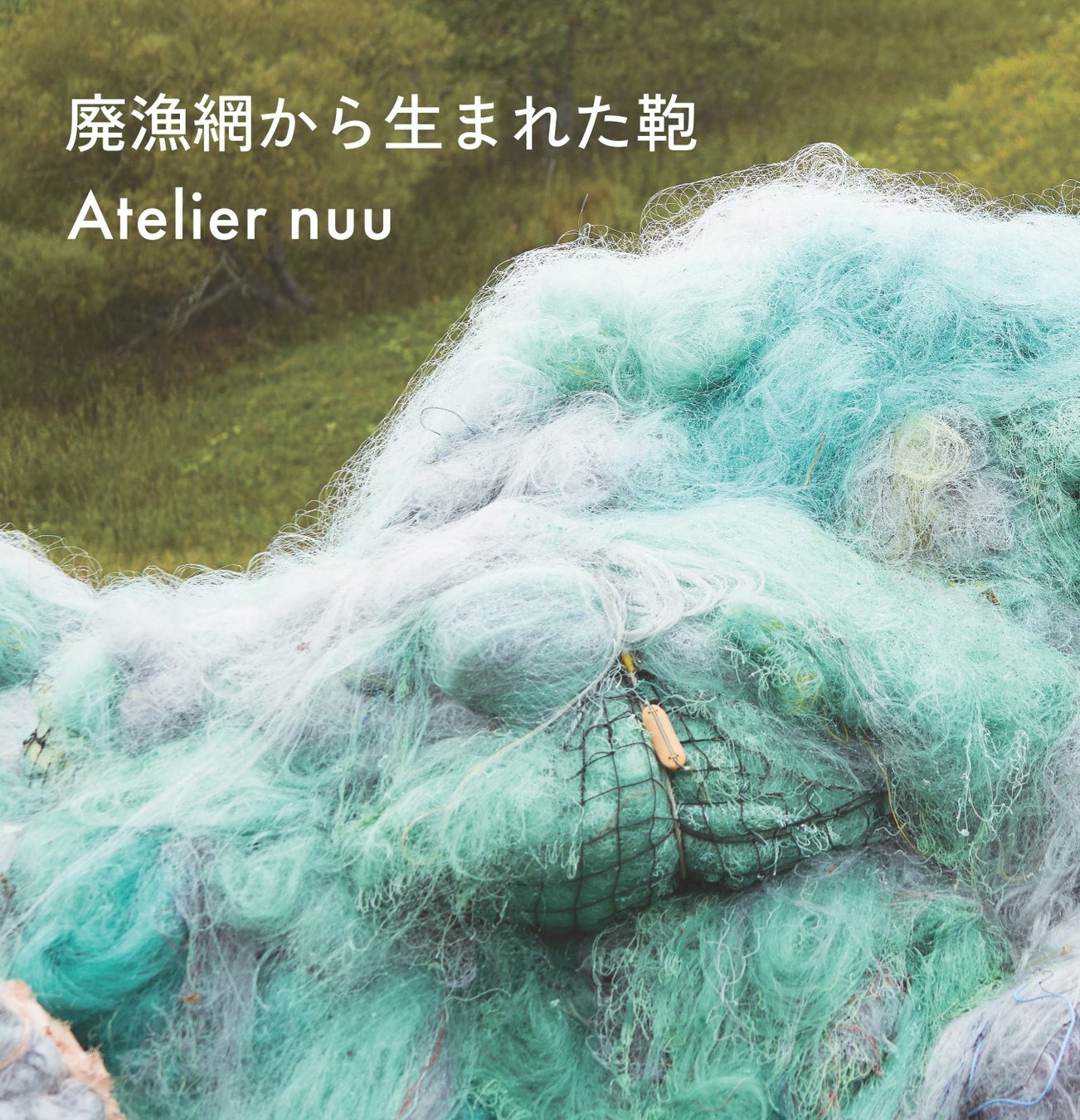 Atelier nuu ”廃漁網から生まれた鞄”がギフト・ショーLIFExDESIGNアワードでグランプリを受賞のサブ画像1