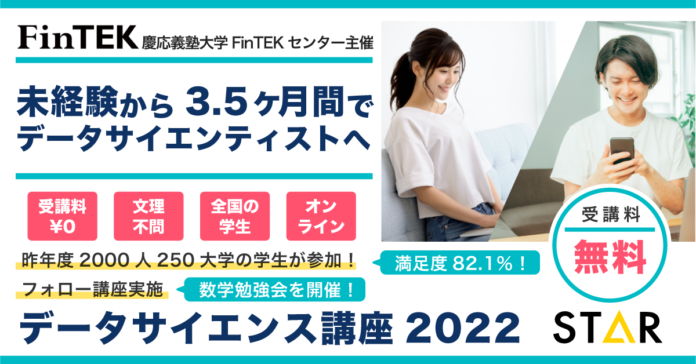 慶應義塾大学FinTEKセンター、昨年2,000名の学生が応募した無料「データサイエンス講座」を今秋も募集開始のメイン画像