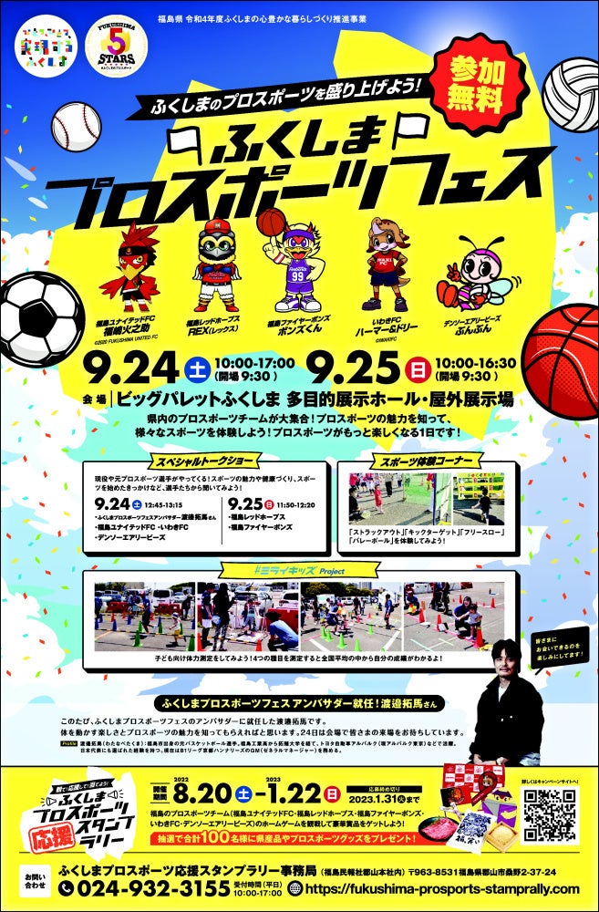 福島県の５つのプロスポーツチームが一堂に集合！9月24、25日に福島県郡山市のビッグパレットふくしまで「ふくしまプロスポーツフェス」開催！のサブ画像1
