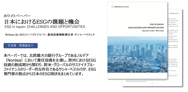 「日本のESGの現状に関するホワイトペーパー “ESG in Japan: CHALLENGES AND OPPORTUNITIES ”(邦題: 日本におけるESGの課題と機会)を公開」のメイン画像