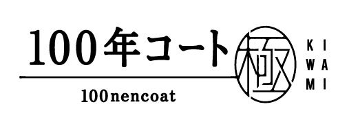『100年コート 極KIWAMI』 9月22日（木）発売。コートづくりの集大成。 “いいものを長く” 愛用いただくためにのサブ画像1