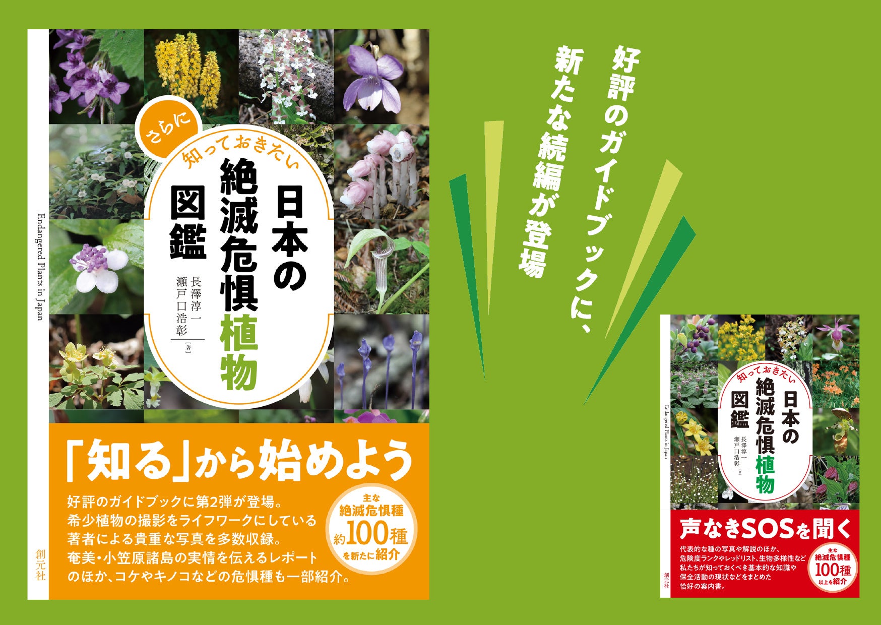 日本の絶滅危惧種の半分以上は植物！ 好評の植物ガイドブックに第2弾が登場。『さらに知っておきたい日本の絶滅危惧植物図鑑』が発売。のサブ画像1_『さらに知っておきたい日本の絶滅危惧植物図鑑』書影