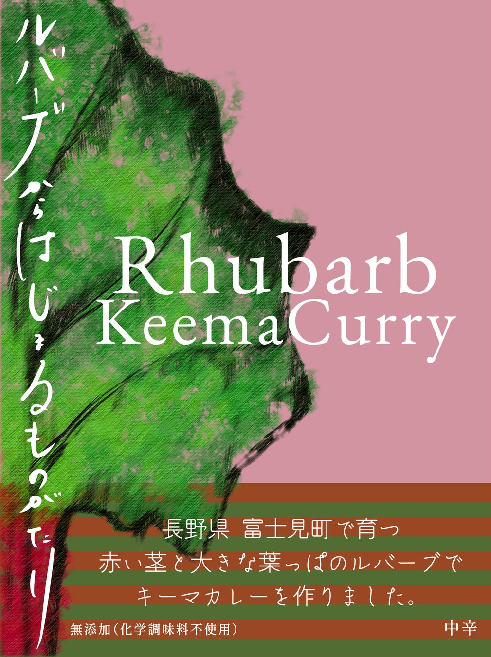 もったいない食材をカレー化！信州産さわやかなルバーブを使ったレトルトカレーを10月1日より販売開始のサブ画像2