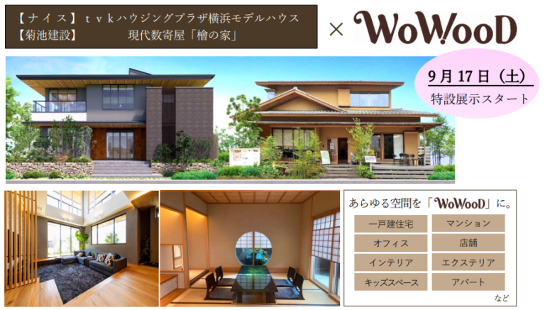 「ｔｖｋハウジングプラザ横浜」のモデルハウスが一周年　未来を彩る木質空間「ＷｏＷｏｏＤ™」の特設展示を開始のメイン画像