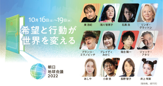 朝日地球会議2022、世界の「知の巨人」招き、ともに考えますのメイン画像