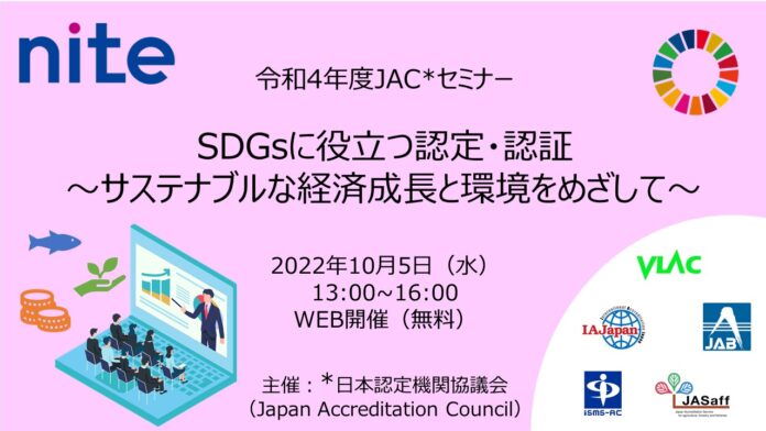 【参加者募集中】10/5開催 無料ウェビナー SDGs達成にも役立つ認定・認証の事例を解説のメイン画像