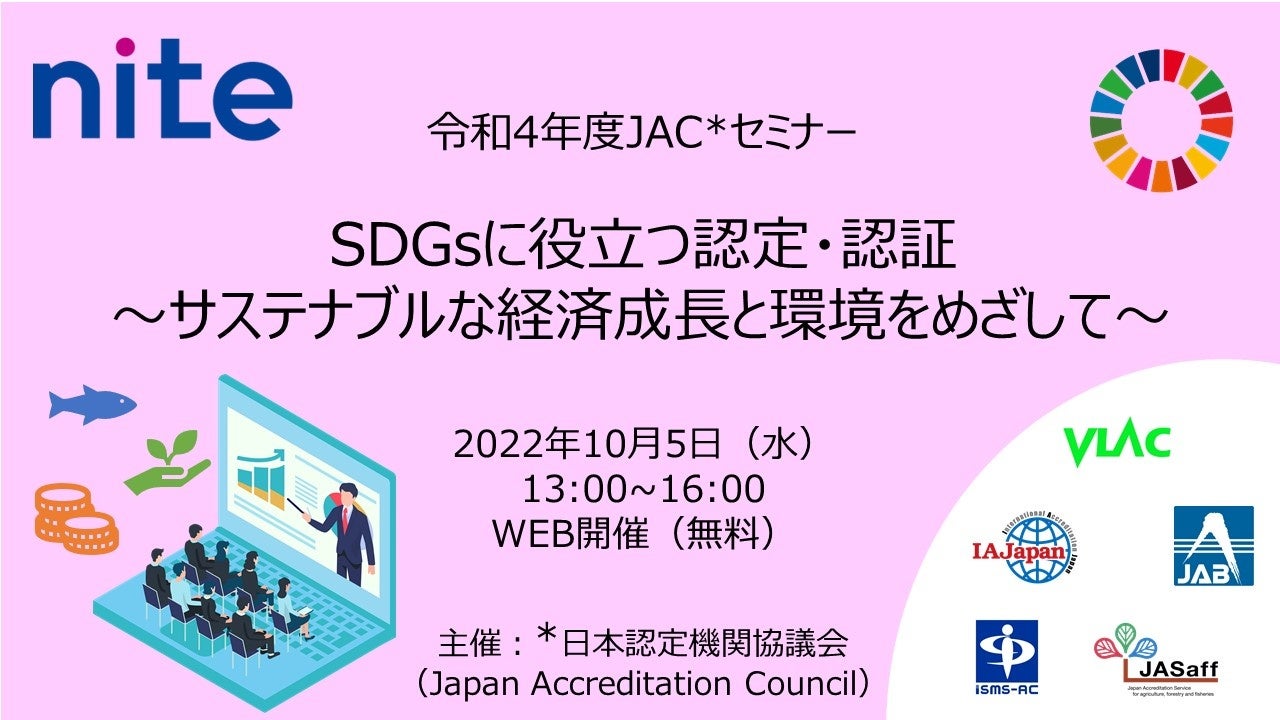 【参加者募集中】10/5開催 無料ウェビナー  SDGs達成にも役立つ認定・認証の事例を解説のサブ画像1