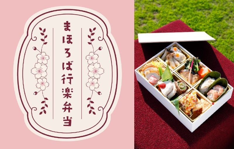 奈良女子大学「奈良の食プロジェクト」×奈良ホテル　奈良の食材にこだわりぬいたテイクアウト弁当「まほろば行楽弁当」共同開発についてのサブ画像1_写真はイメージです。