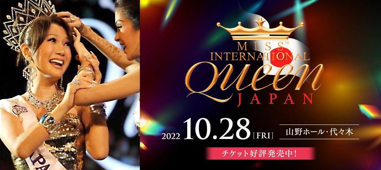 世界大会に挑戦する日本代表トランスウーマンを決定！「MISS INTERNATIONAL QUEEN JAPAN（ミスインターナショナルクイーン 2023 日本大会） 」10/28開催！のサブ画像1