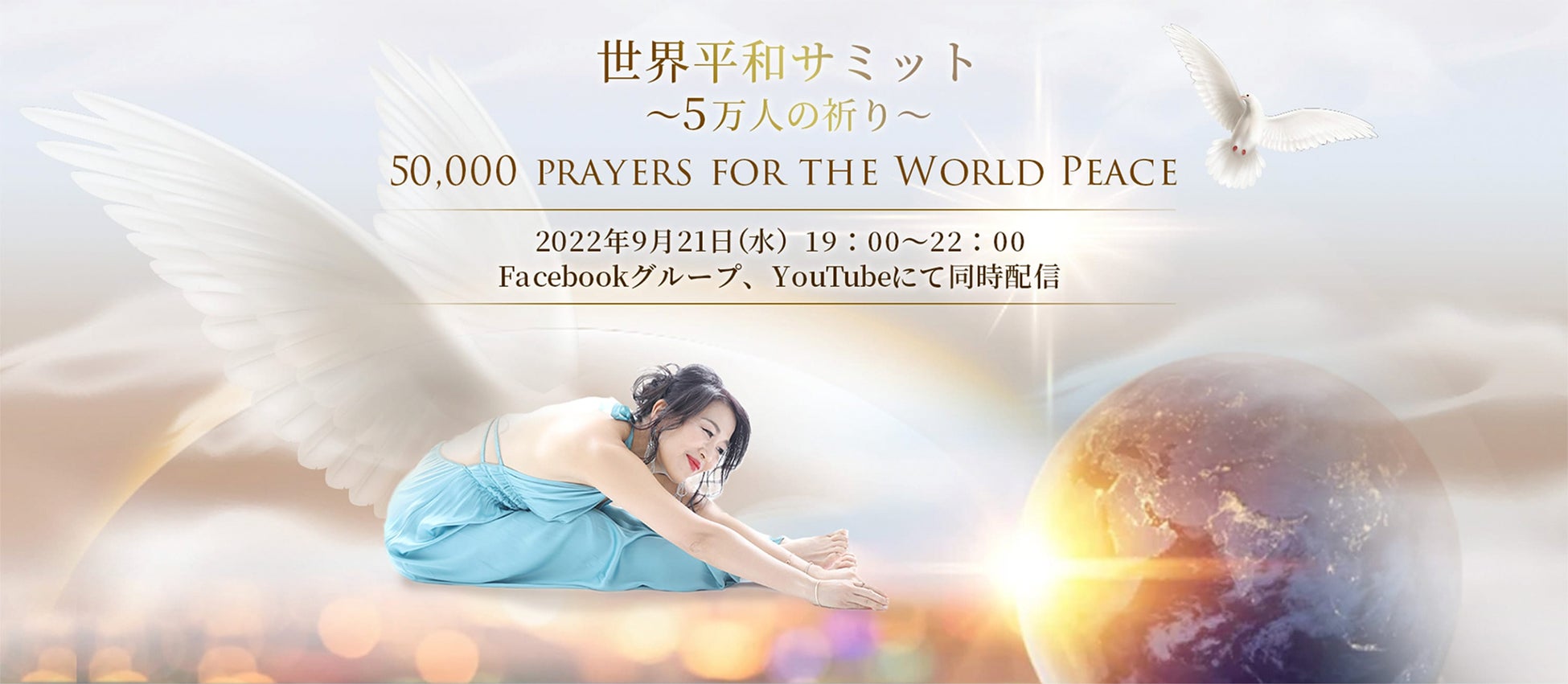国際平和デーに『世界平和サミット〜5万人の祈り〜』開催！（9月21日、参加無料）のサブ画像1