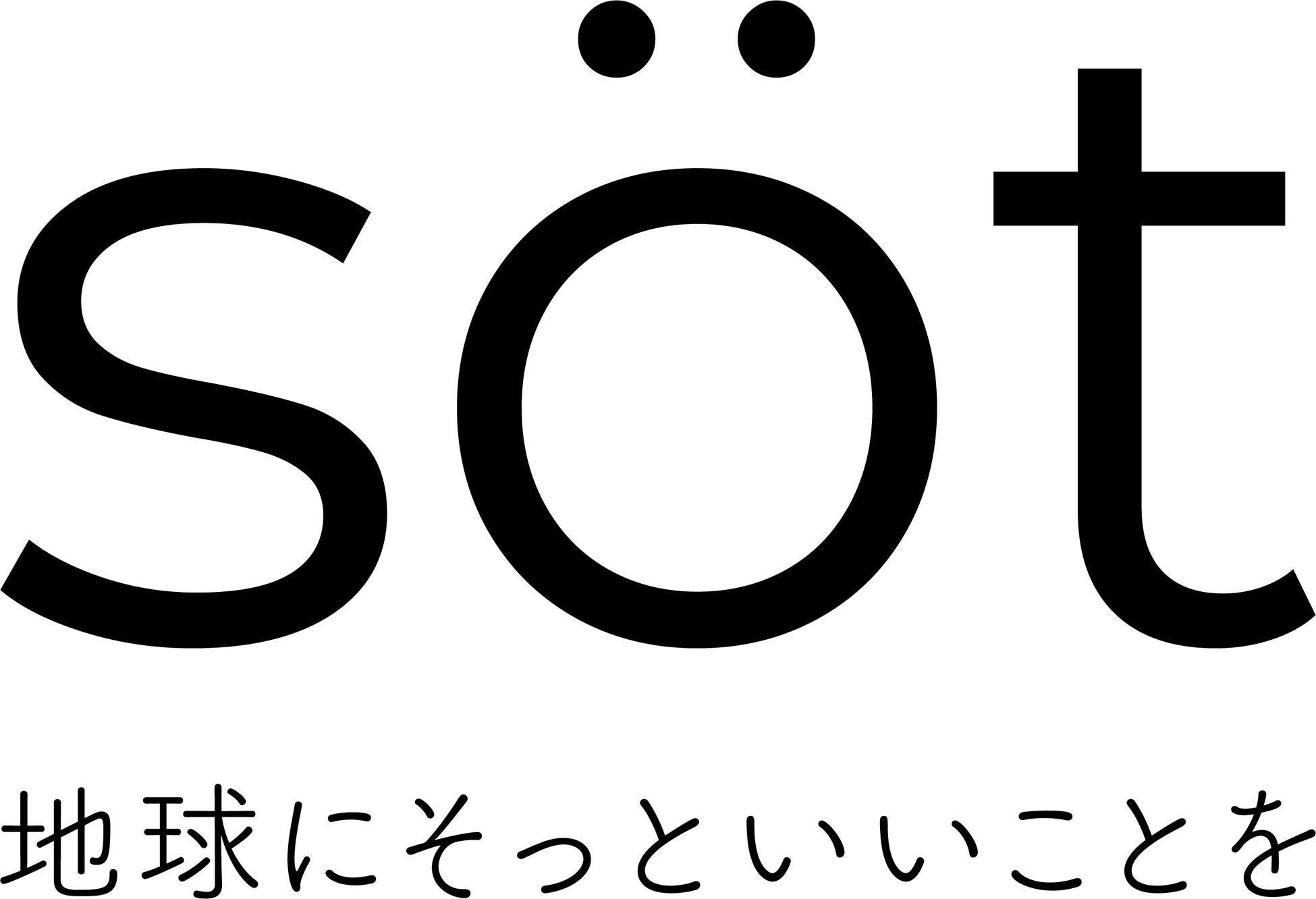 日本初！エシカル商品を盛り上げるために、Social Goodな商品に特化した売らない小売店「söt」が、9月にOPENします。のサブ画像1