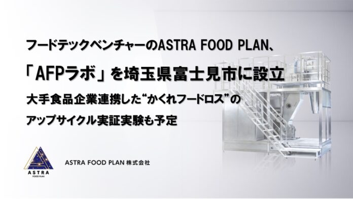 フードテックベンチャーのASTRA FOOD PLAN、『過熱蒸煎機』のショールーム兼テストルームとなる「AFPラボ」を埼玉県富士見市に設立のメイン画像