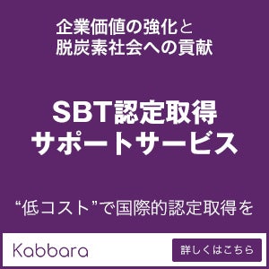 中小企業版SBT認定取得サポートサービスの開始をお知らせします。のサブ画像3