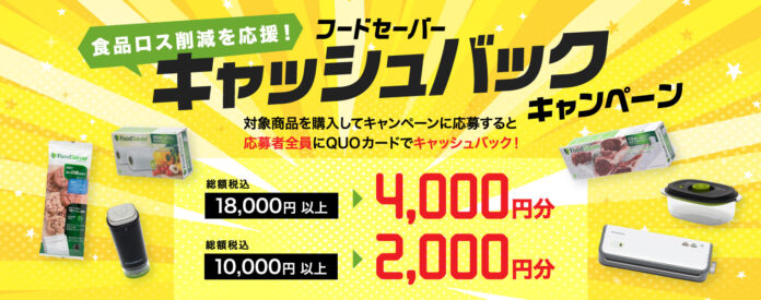 10月の「食品ロス削減月間」を応援！応募者全員に最大4,000円が返ってくる『フードセーバー キャッシュバックキャンペーン』のメイン画像