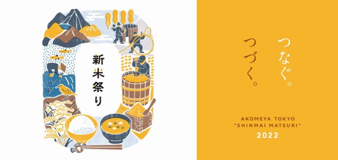 【AKOMEYA TOKYO】10月14日(金)より、新米祭り開催！今年のテーマは －つなぐ。つづく。－のメイン画像