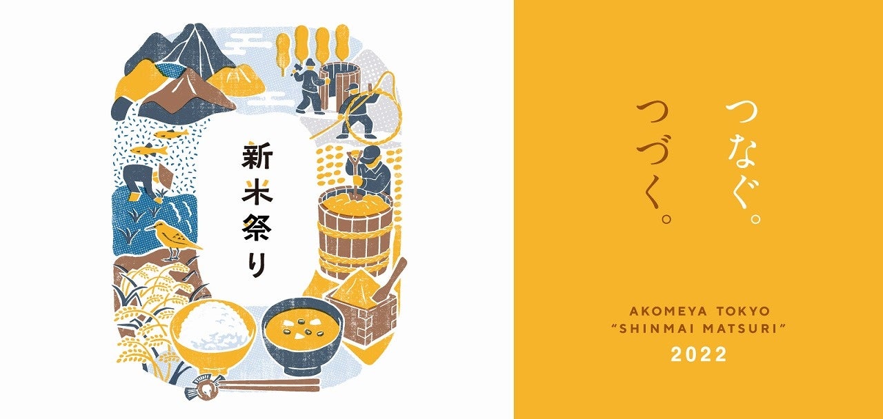 【AKOMEYA TOKYO】10月14日(金)より、新米祭り開催！今年のテーマは －つなぐ。つづく。－のサブ画像1