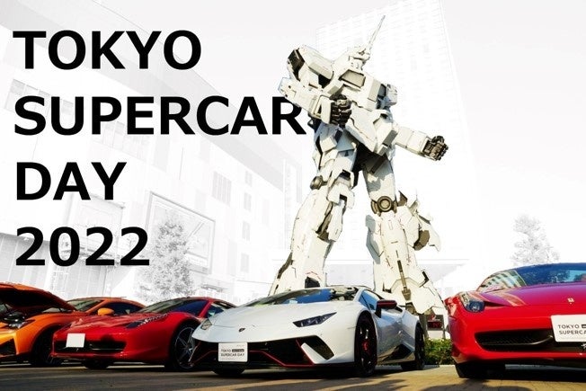 【Release】10月8日～10日「テスラオーナーズ・スーパーサミットinお台場」開催、新型「モデルY」含めテスラ130台が集結！ のサブ画像2_日本最大級のスーパーカーの祭典「TOKYO SUPERCAR DAY 2022」の目玉として開催
