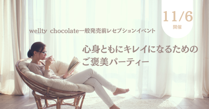 クラウドファンディング536%達成。心身ともにキレイになるためのご褒美チョコレート「wellty chocolate」発売前レセプションパーティー開催のメイン画像