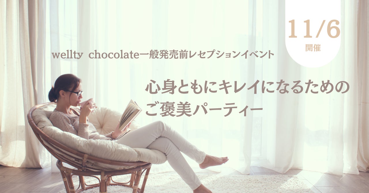 クラウドファンディング536%達成。心身ともにキレイになるためのご褒美チョコレート「wellty chocolate」発売前レセプションパーティー開催のサブ画像1